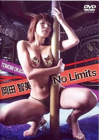 岡田智美 / No Limits (2005)