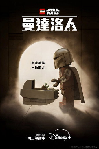 LEGO星際大戰：曼達洛人