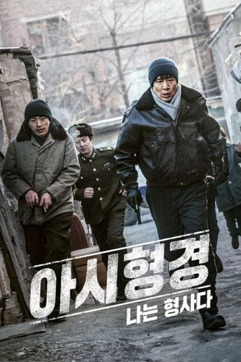 아시형경: 나는 형사다