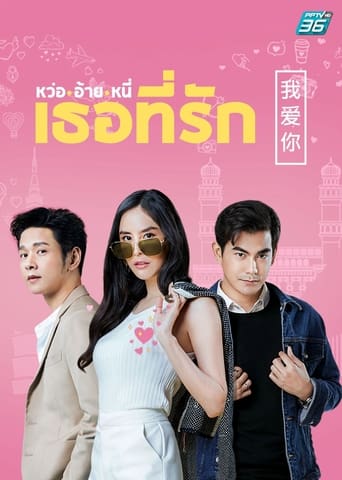 หว่อ อ้าย หนี่ เธอที่รัก - Season 1 Episode 12 Aflevering 12 2021