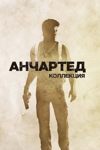 Анчартед (Коллекция)