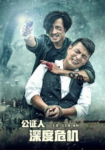 公证人之深度危机 poster