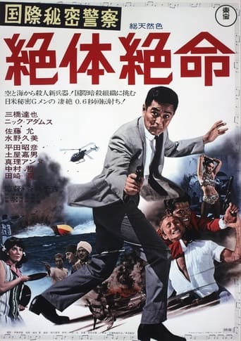 Poster of 国際秘密警察　絶体絶命