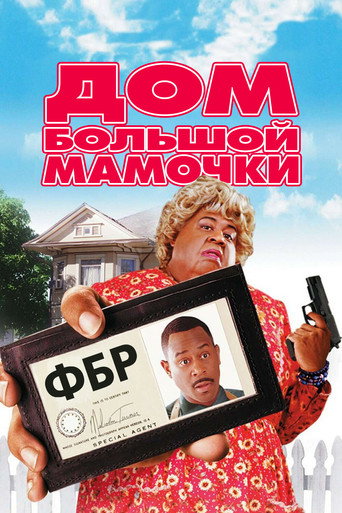 Дом большой мамочки