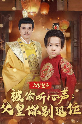 六岁皇子被偷听心声：父皇你别退位
