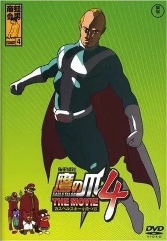 Eagle Talon THE MOVIE 4 ~The Man with Kaspersky~ (2010)