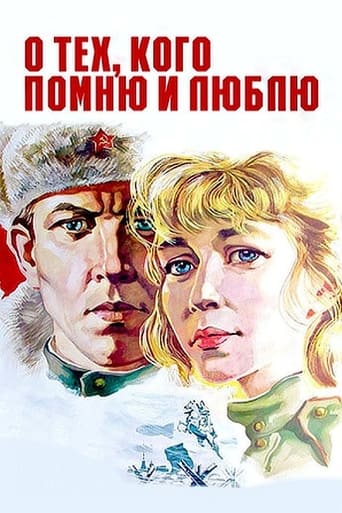 Poster of О тех, кого помню и люблю