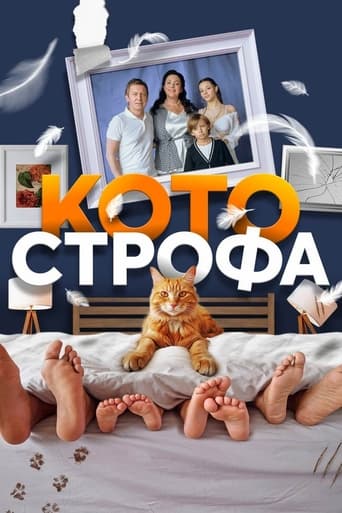 Poster of Котострофа