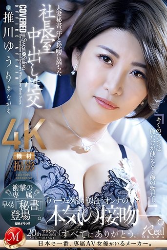人妻秘書、汗と接吻に満ちた社長室中出し性交
