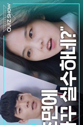 슈퍼스마트 퀴즈쇼