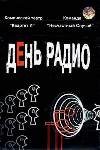 Poster of День радио