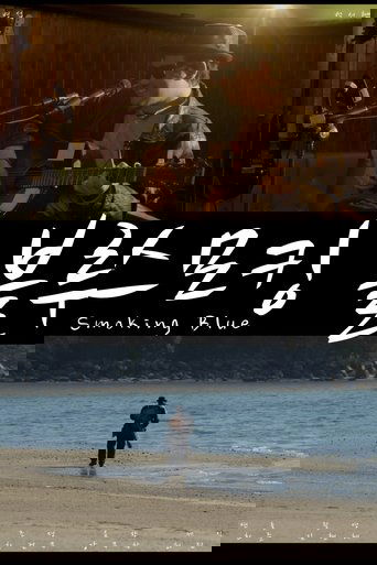 스모킹 블루