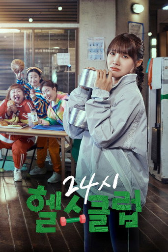 24시 헬스클럽 — Pósters 21