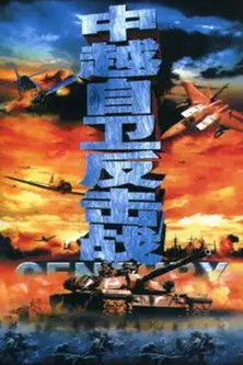 战争档案-自卫反击战 poster