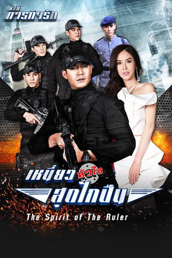 The Spirit of the Ruler (2017) poster