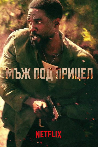 Мъж под прицел