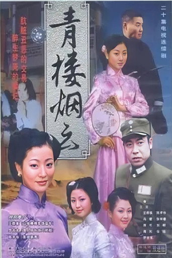 青楼烟云 (2004)