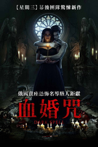 血婚咒