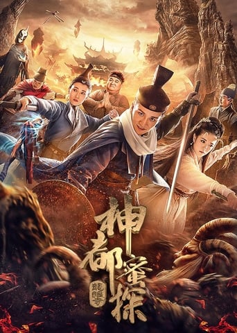 Poster of 神都蜜探
