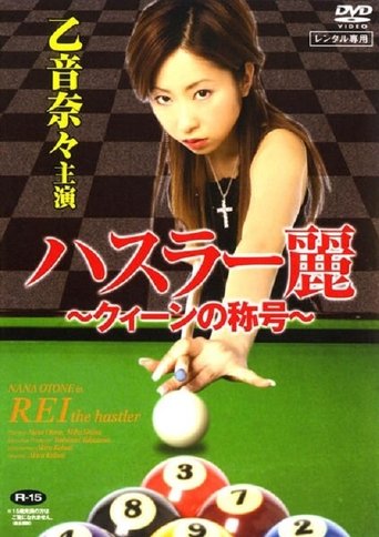 Rei The Hustler (2007)