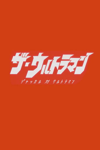 ザ・ウルトラマン (2015)