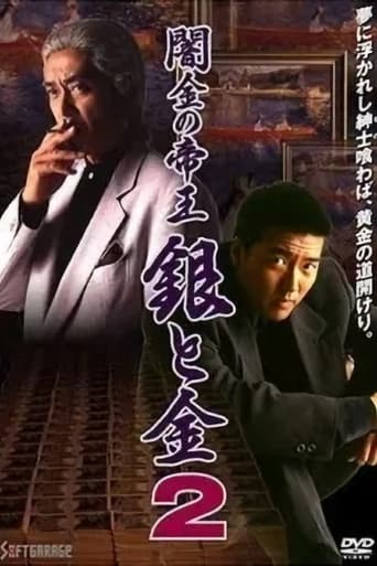 Poster of 闇金の帝王 銀と金2