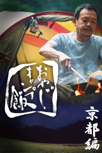 おやじキャンプ飯: Season 1