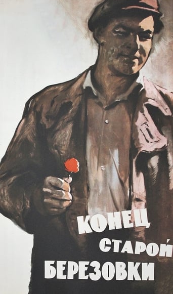 Poster of Конец старой Берёзовки