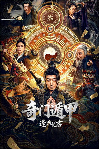 奇门遁甲:逢凶化吉