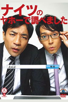 ナイツのヤホーで調べました poster