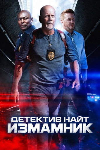 Детектив Найт: Измамник