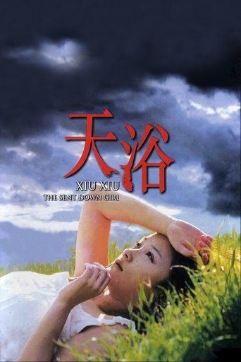 天浴 (1998)