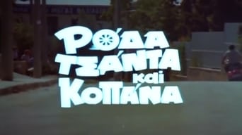 Roda, tsanta kai kopana (1982)