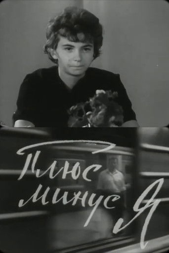 Плюс-минус, я