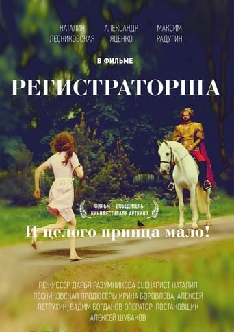 Poster of Регистраторша