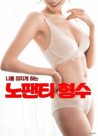 노팬티 형수