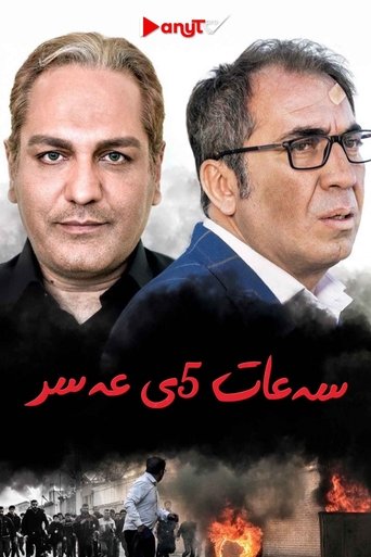 ساعت ۵ عصر