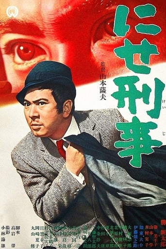 Poster of にせ刑事