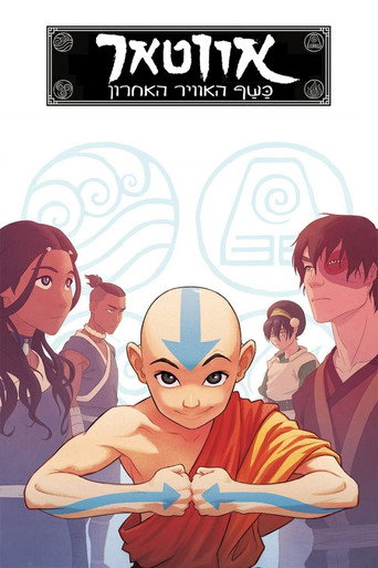 Avatar: La leyenda de Aang — poster 67, 1000 × 1500