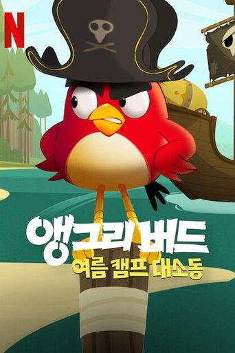 앵그리버드: 여름 캠프 대소동