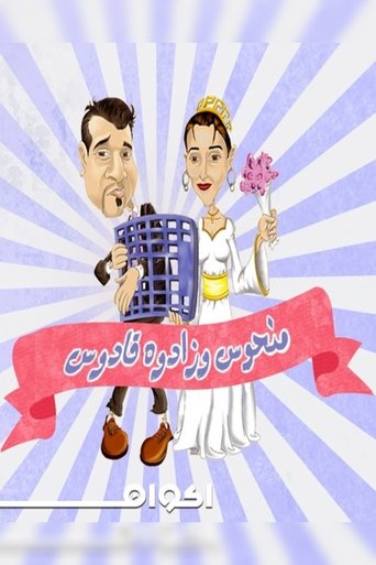 منحوس وزادوه قادوس