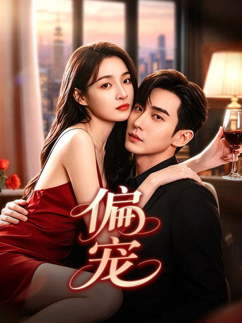 偏宠 — Série en streaming