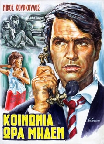 Poster of Κοινωνία Ώρα Μηδέν