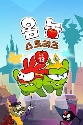 옴 놈 스토리즈 시즌 13