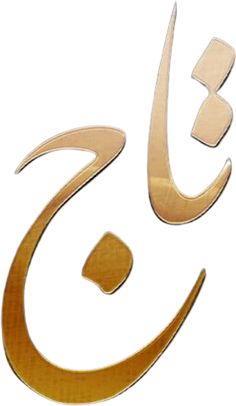 صورة من تاج