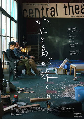 かぶと島が浮く日 (2025年)のポスター画像 - FindKey