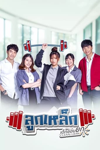 Poster of ลูกเหล็ก เด็กชอบยก