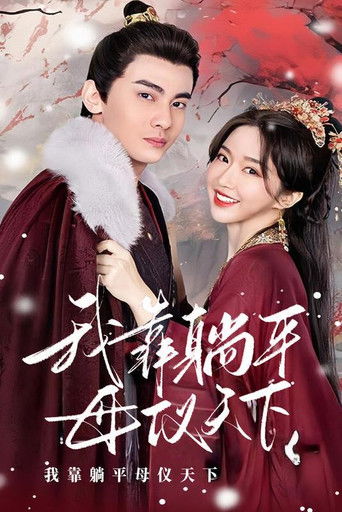 我靠躺平母仪天下 poster