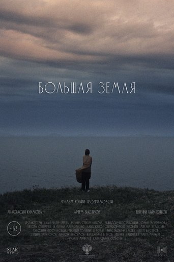 Большая земля