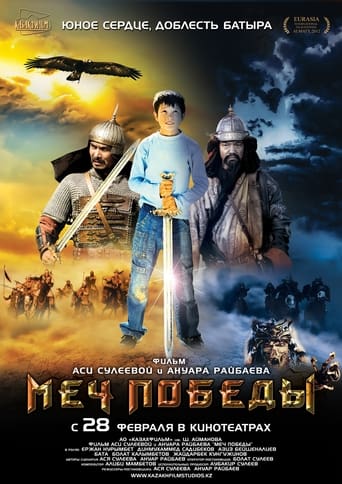 Poster of Меч победы